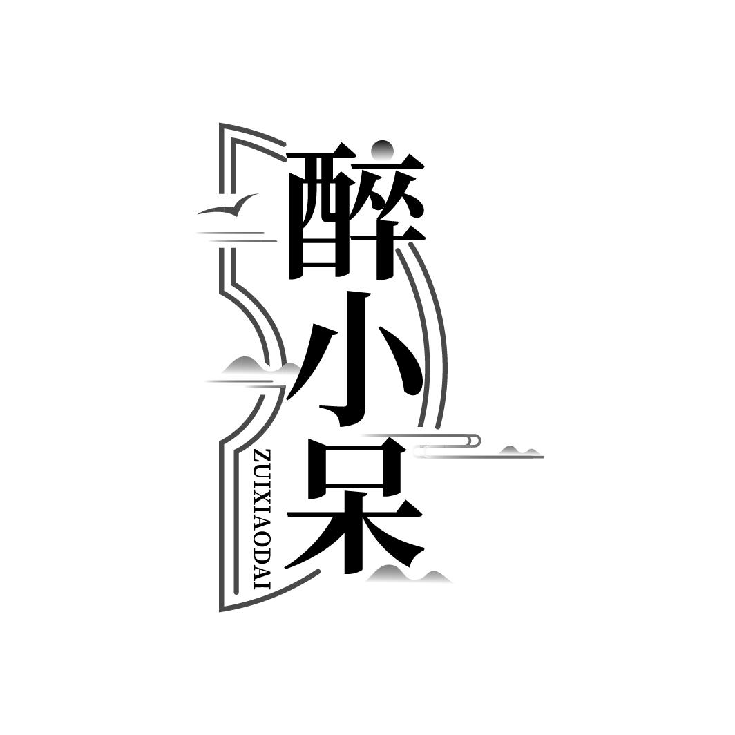 醉小呆