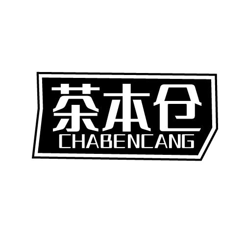 茶本仓