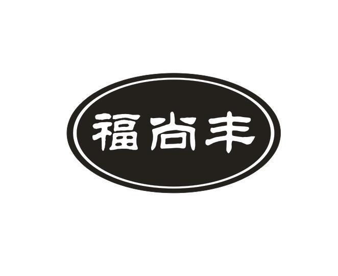 福尚丰