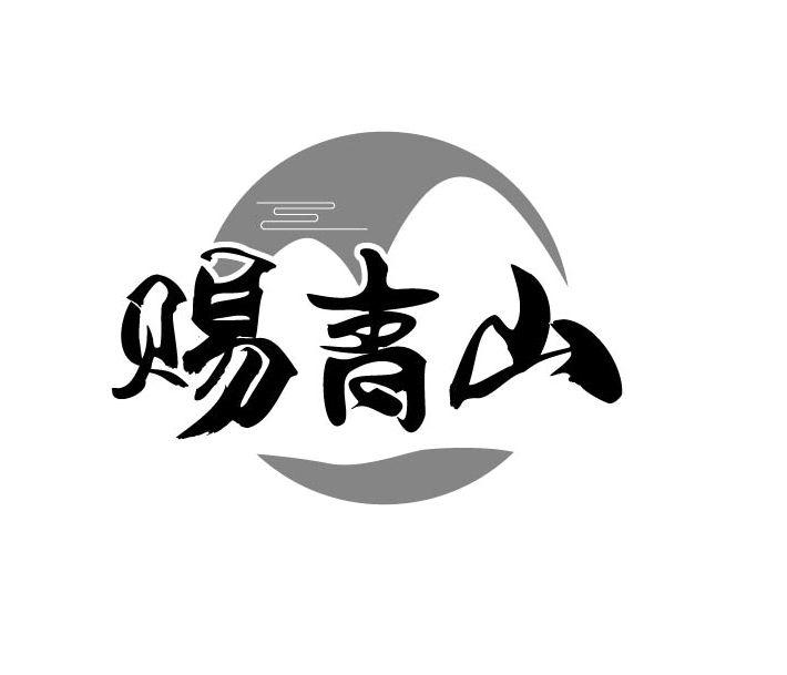 赐青山