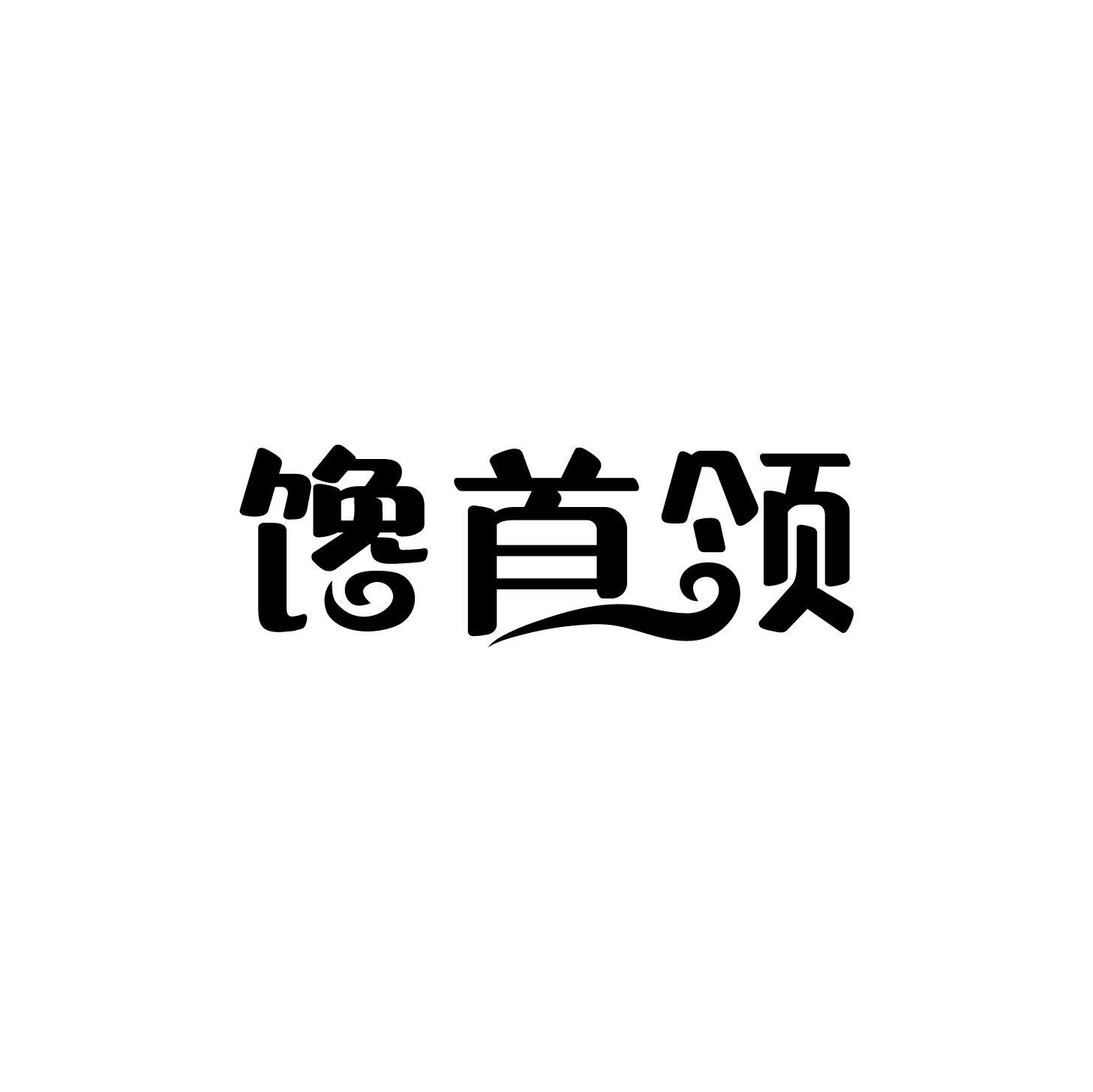 馋首领