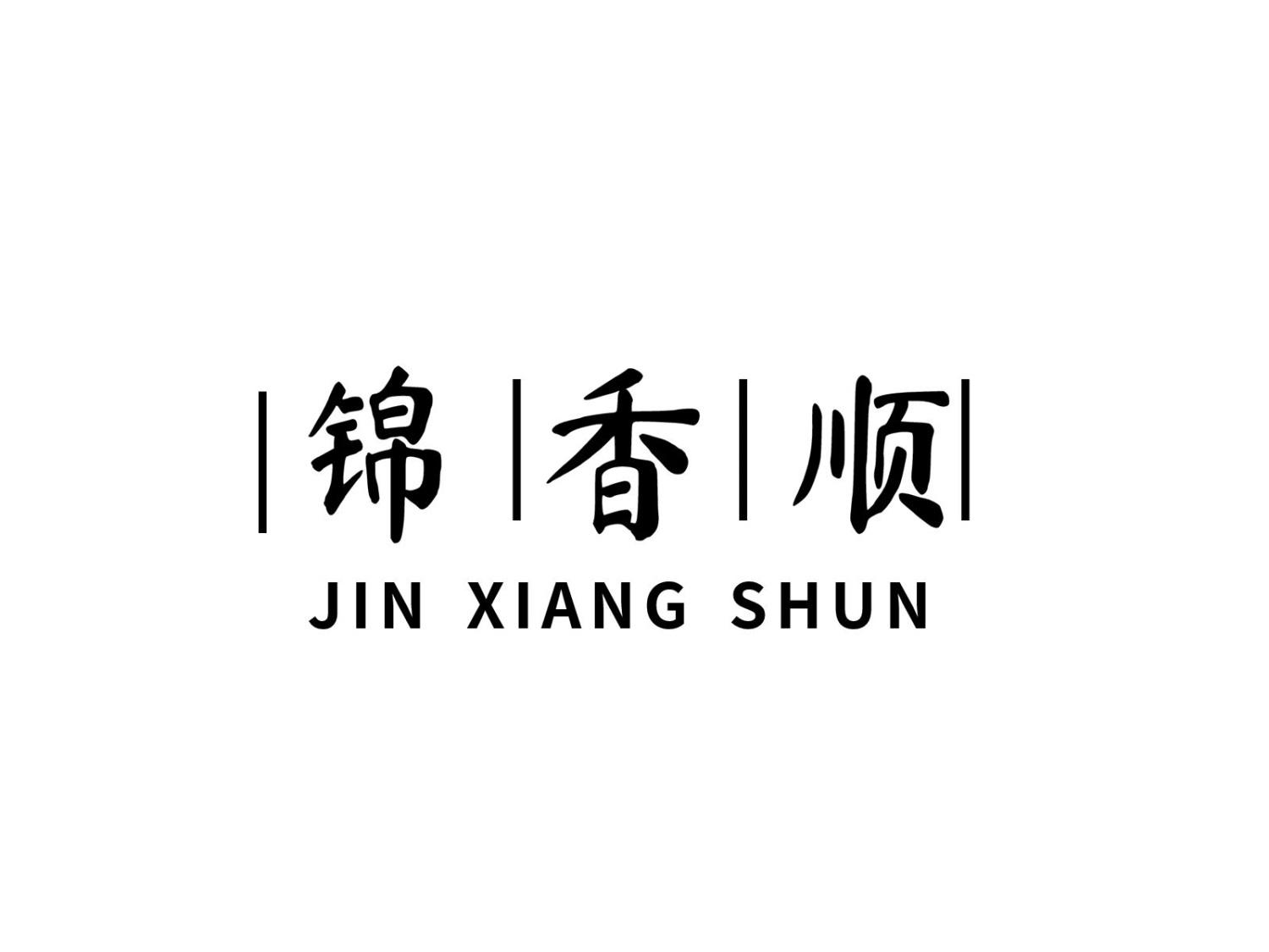 锦香顺