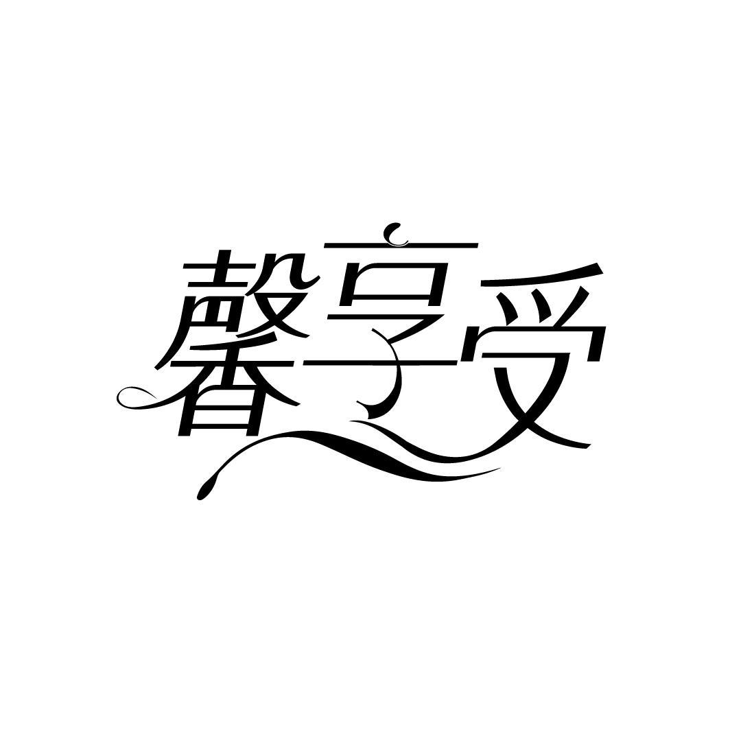 馨享受