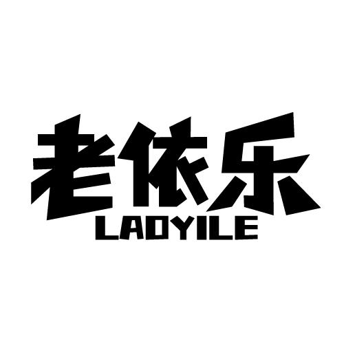 老依乐 LAOYILE
