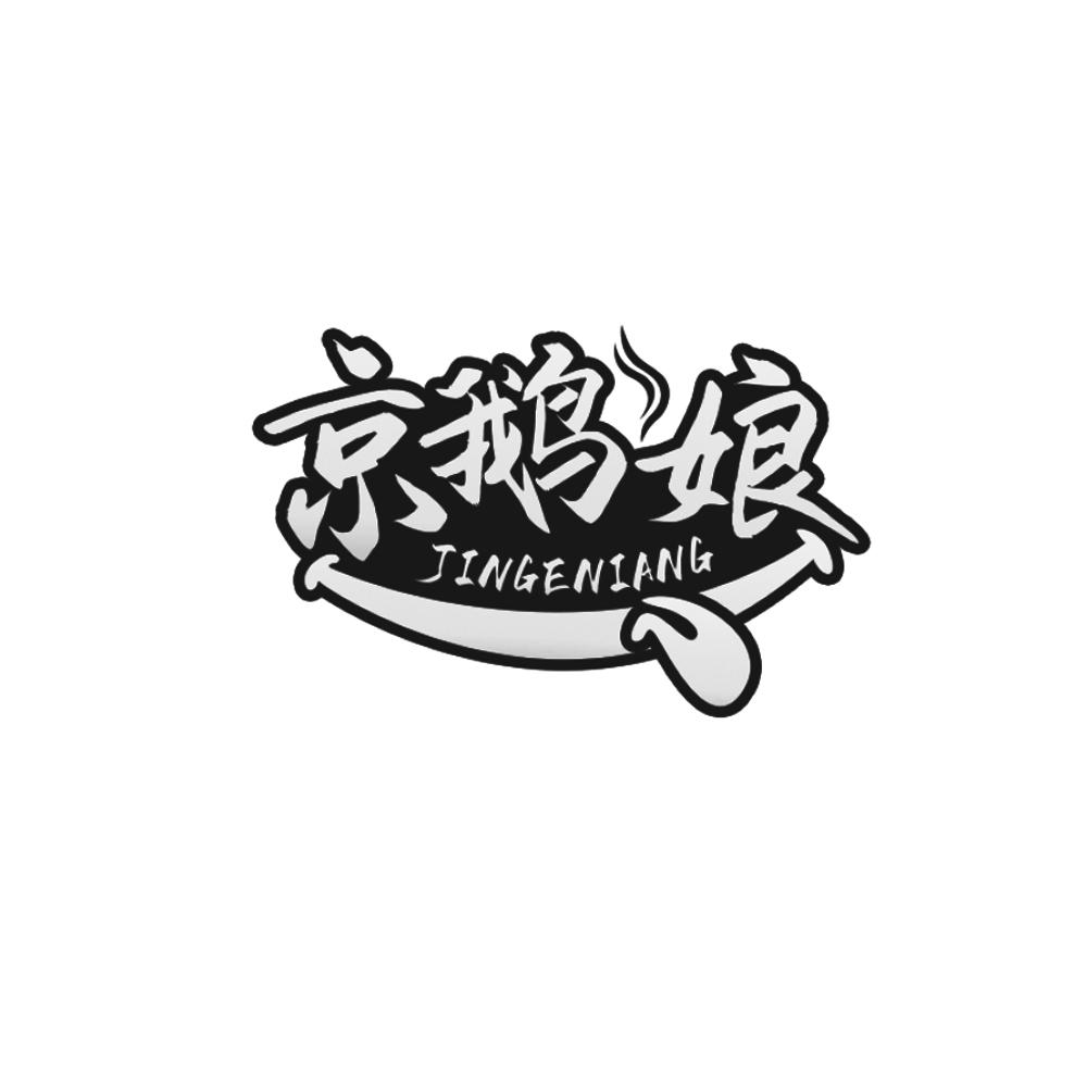 京鹅娘