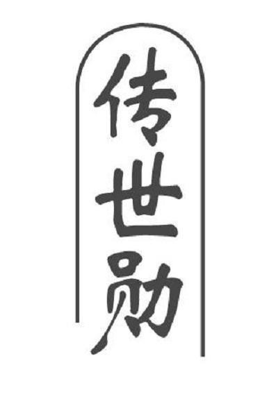 传世勋
