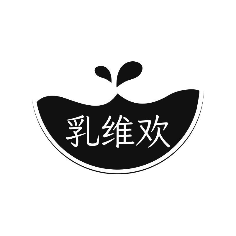 乳维欢