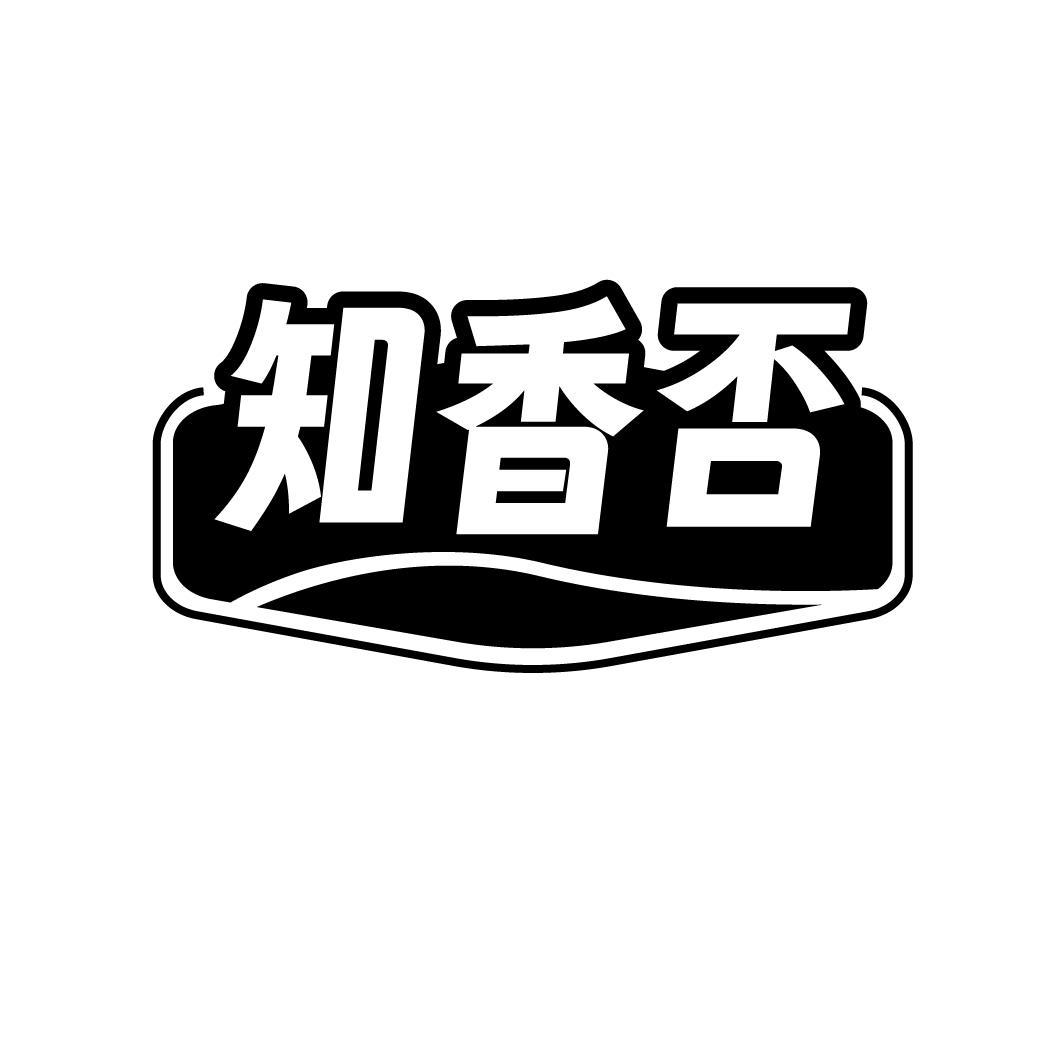 知香否