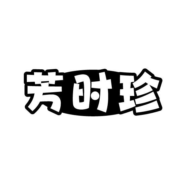 芳时珍