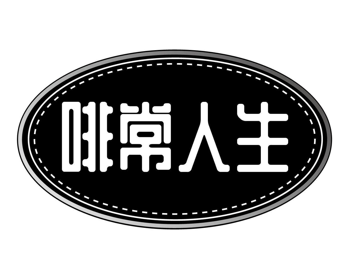 啡常人生
