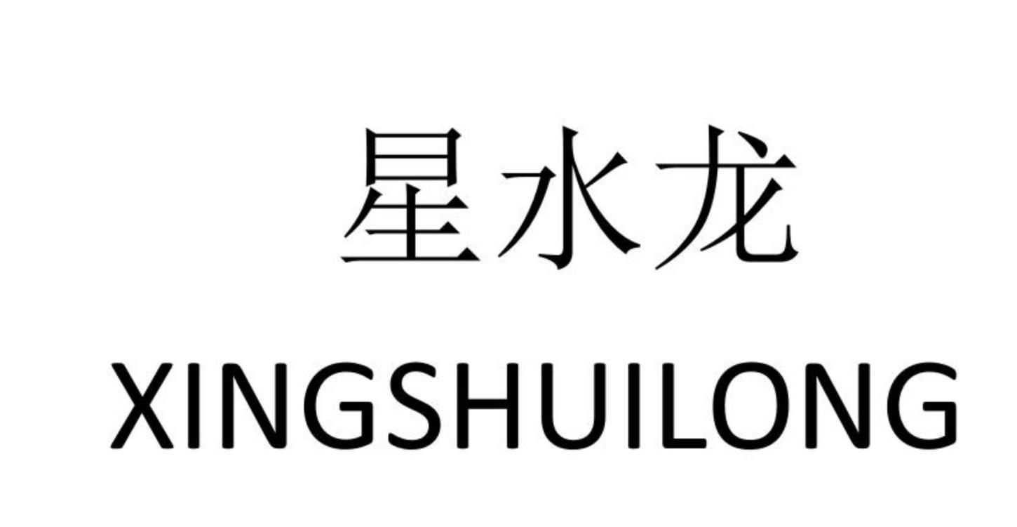 星水龙