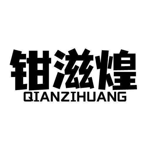 钳滋煌 QIANZIHUANG