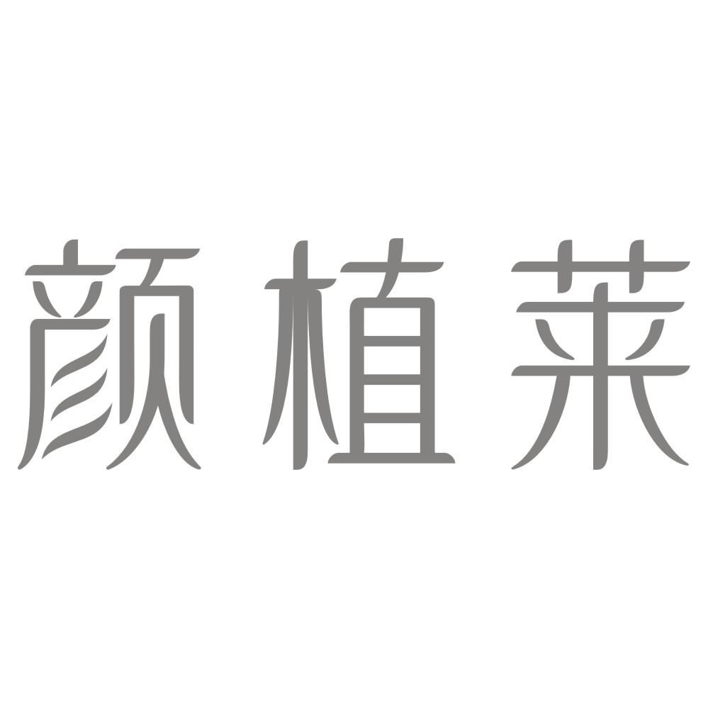 颜植莱