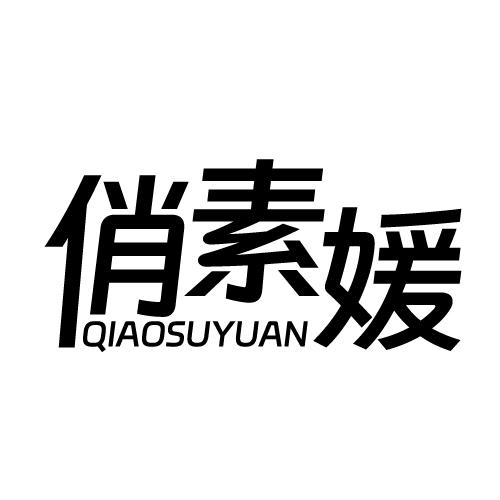 俏素媛 QIAOSUYUAN