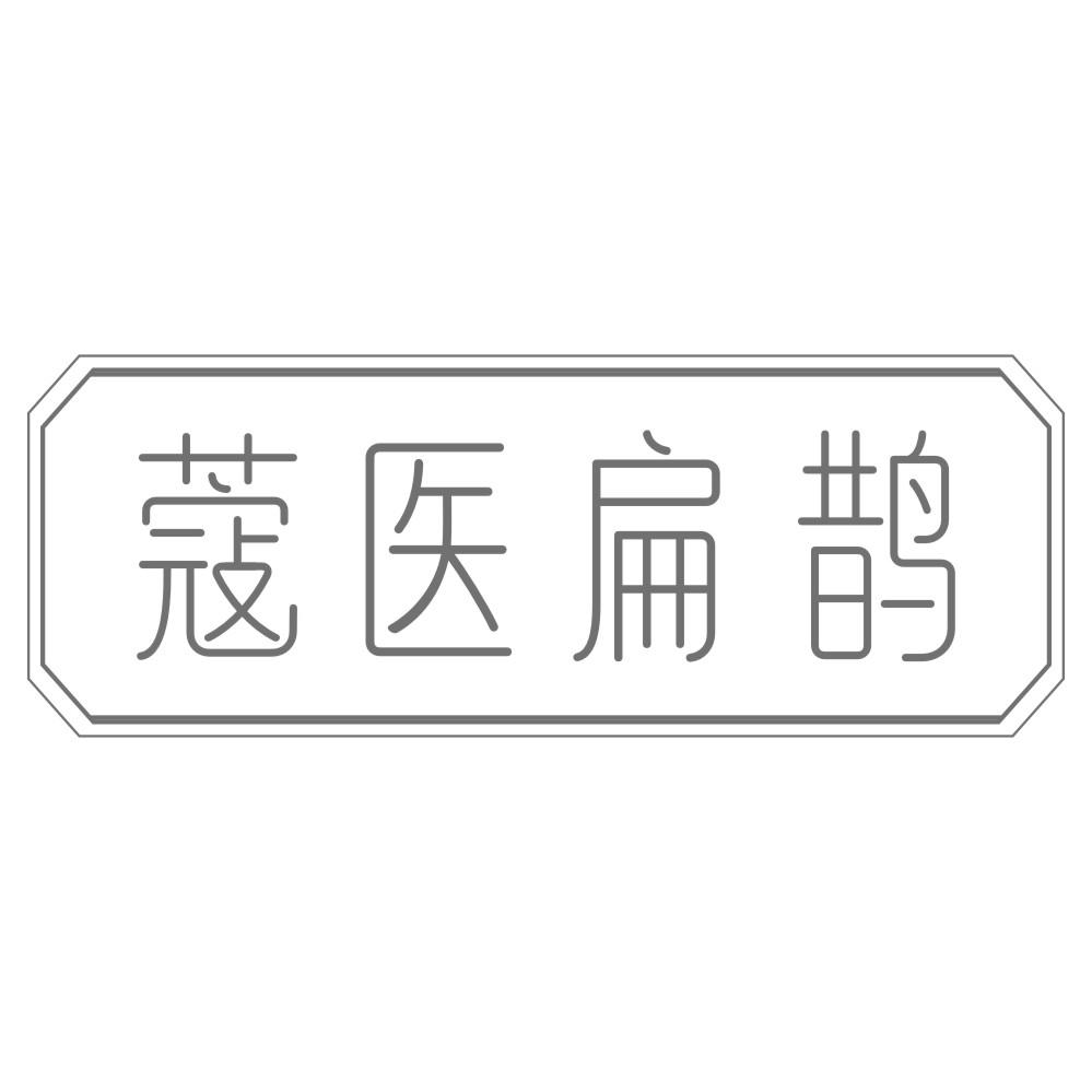 蔻医扁鹊
