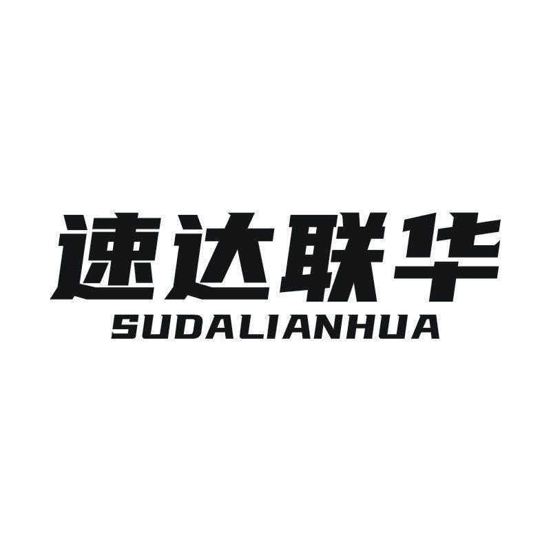 速达联华