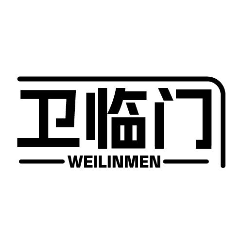 卫临门 WEILINMEN