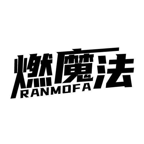 燃魔法 RANMOFA
