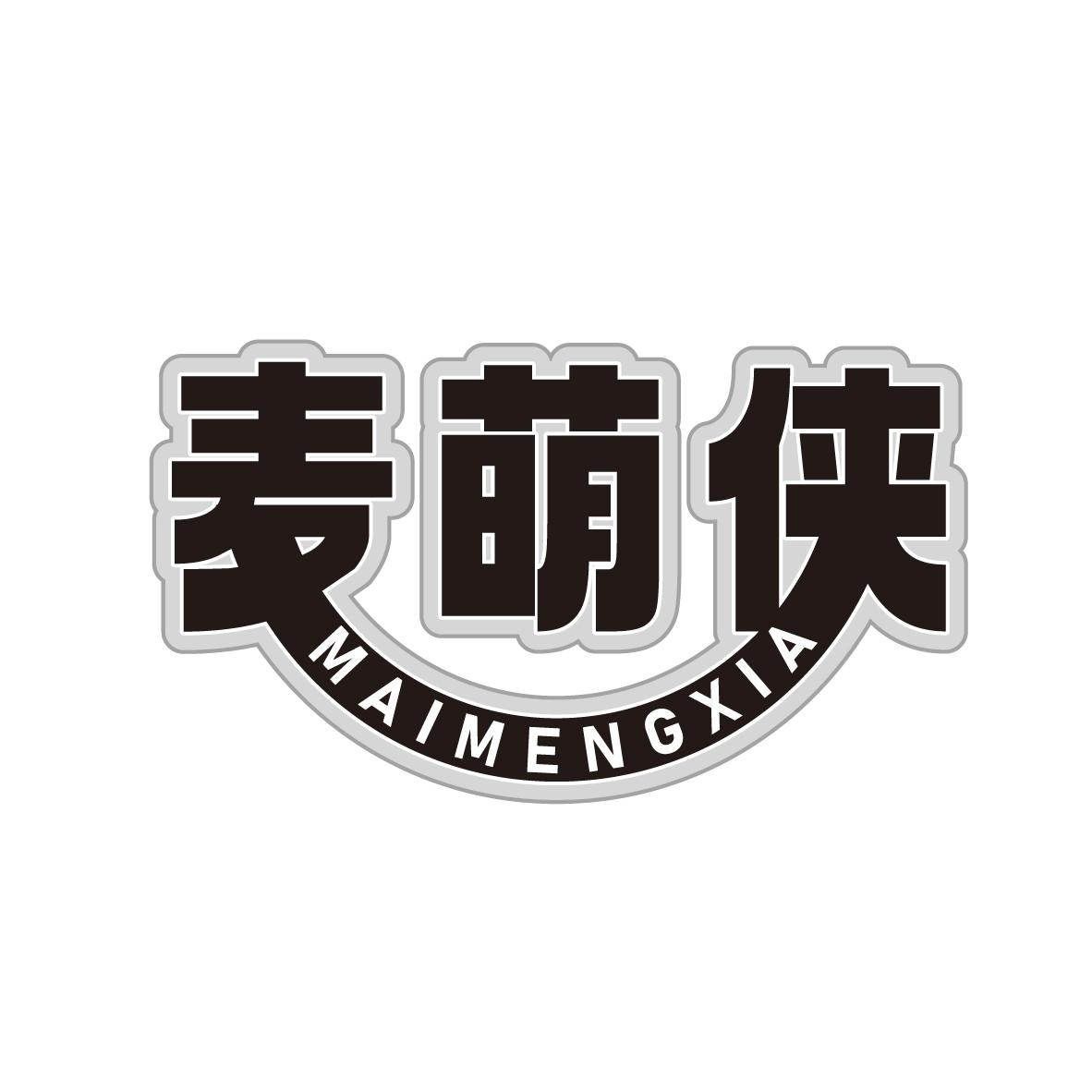 麦萌侠
MAIMENGXIA