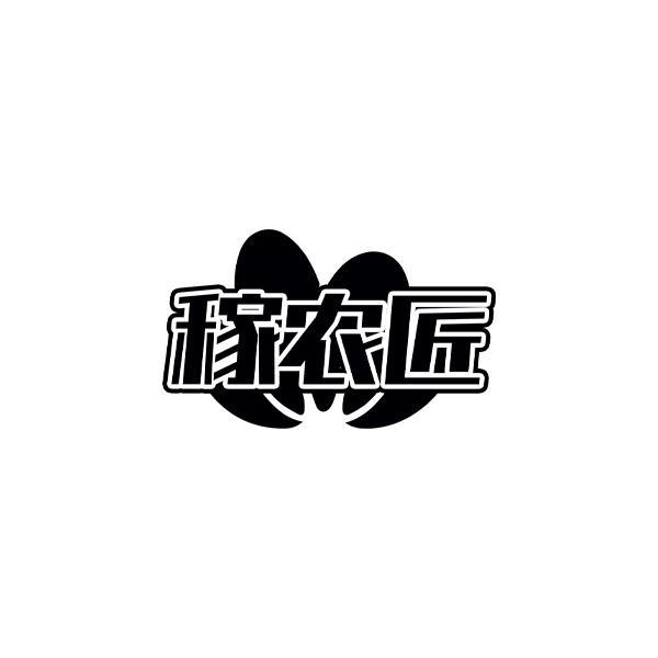 稼农匠