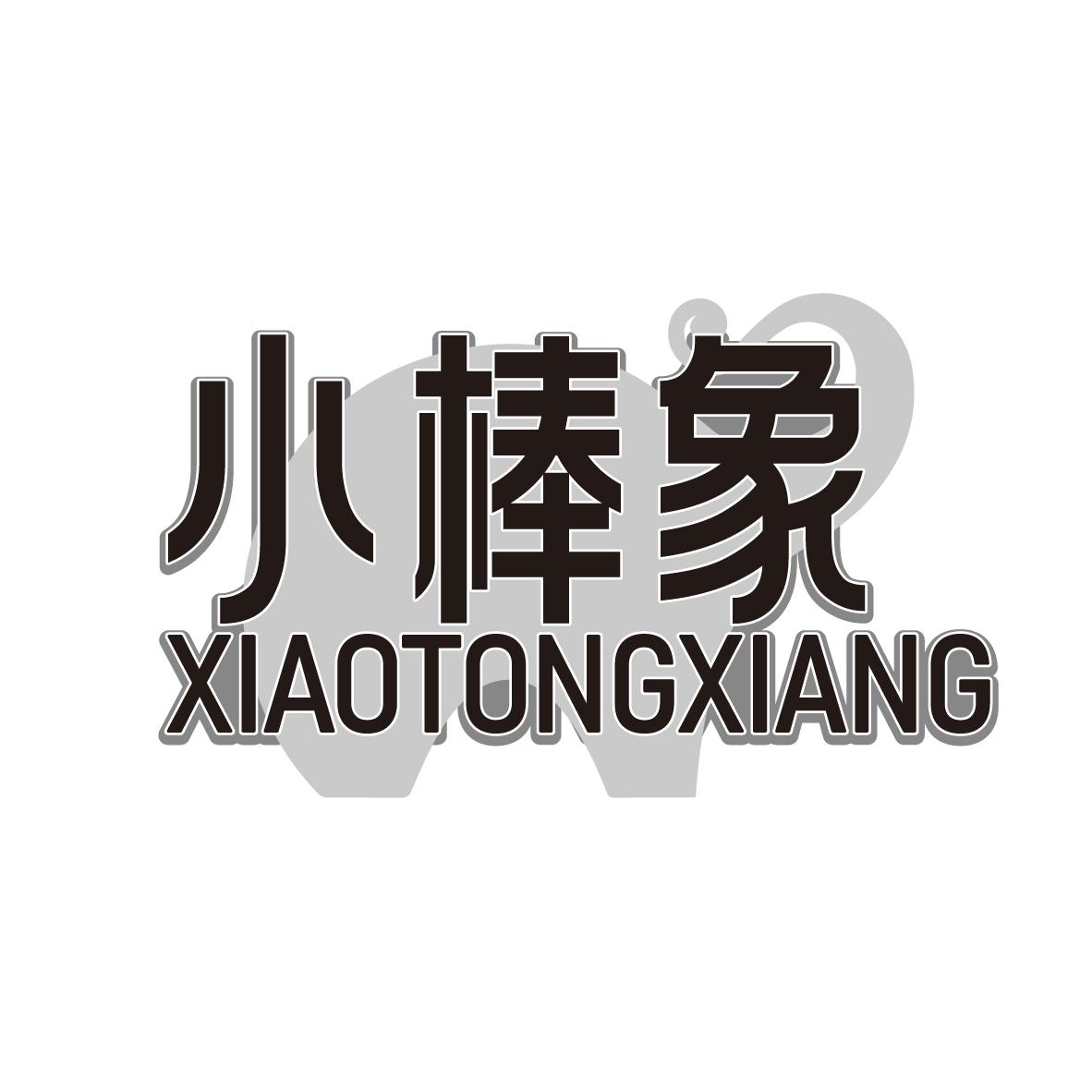 小棒象 
XIAOTONGXIANG