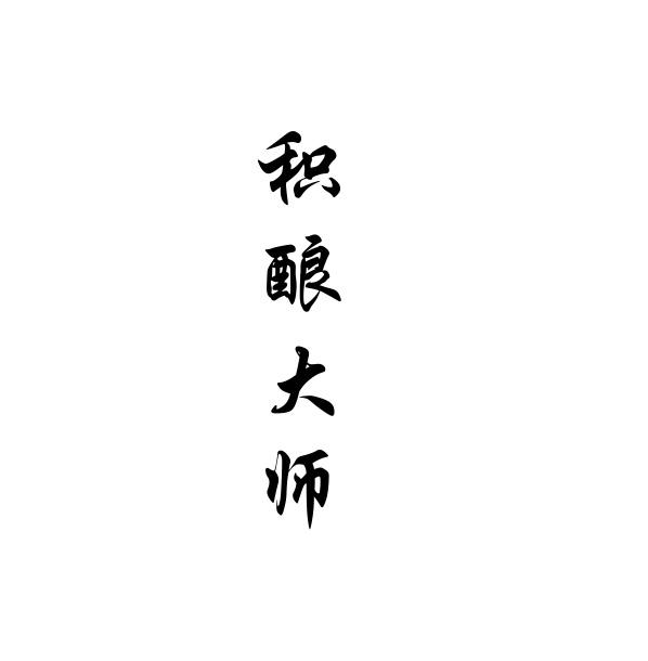 积酿大师