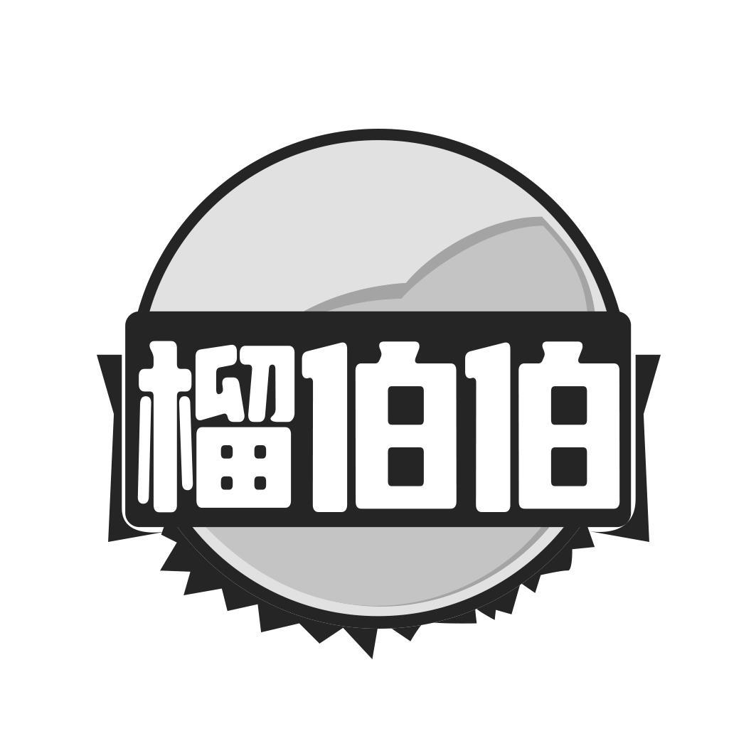 榴伯伯