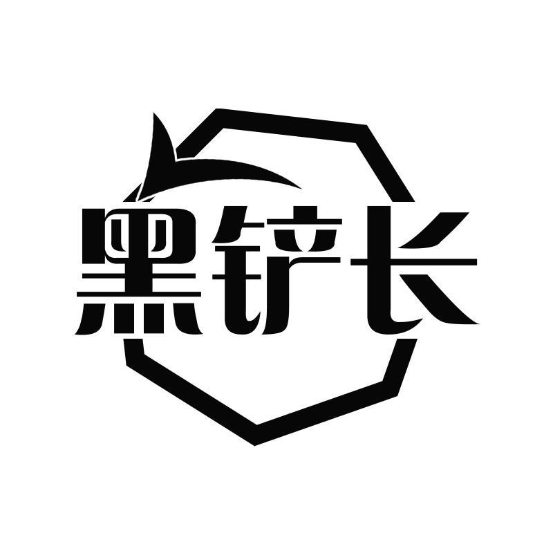 黑铲长