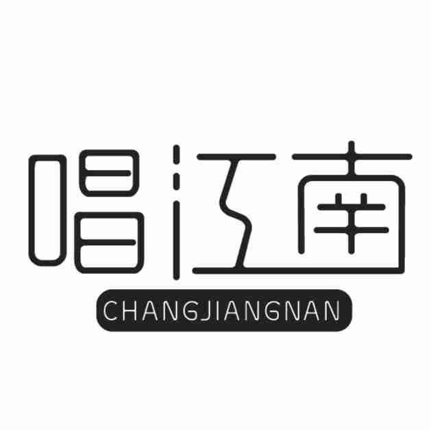 唱江南