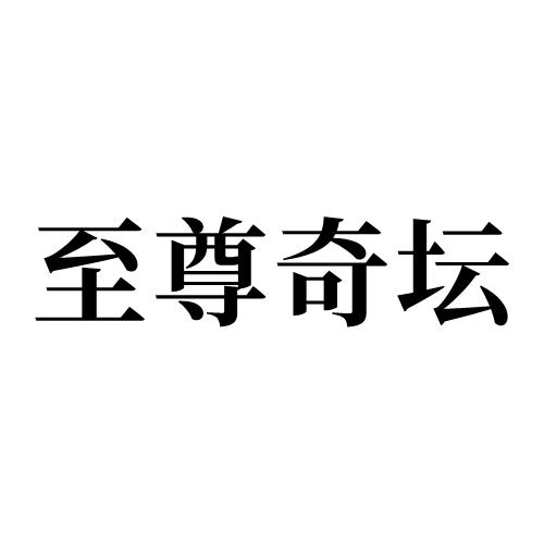 至尊奇坛