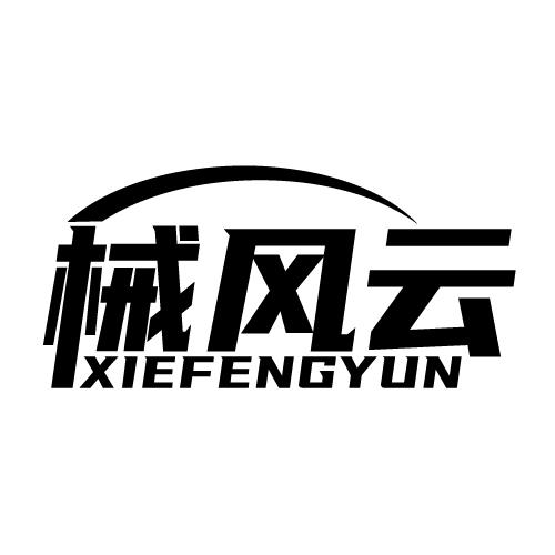 械风云 XIEFENGYUN