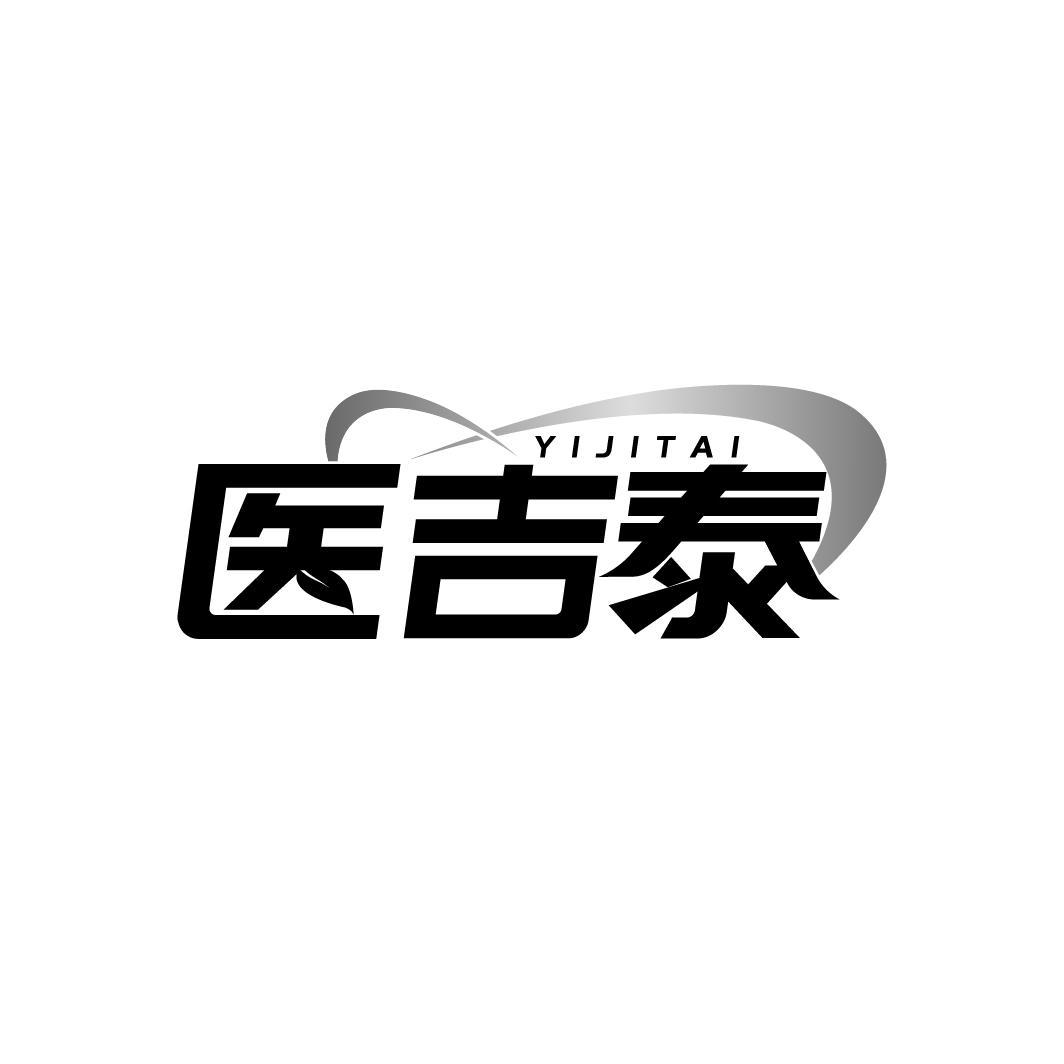 医吉泰
YIJITAI