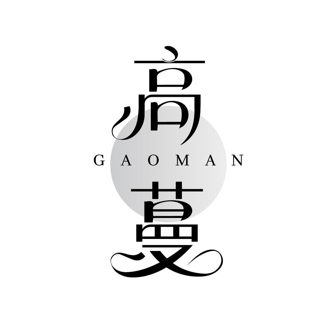 高蔓
GAOMAN