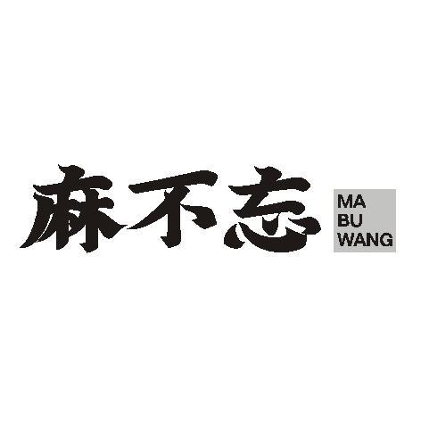 麻不忘