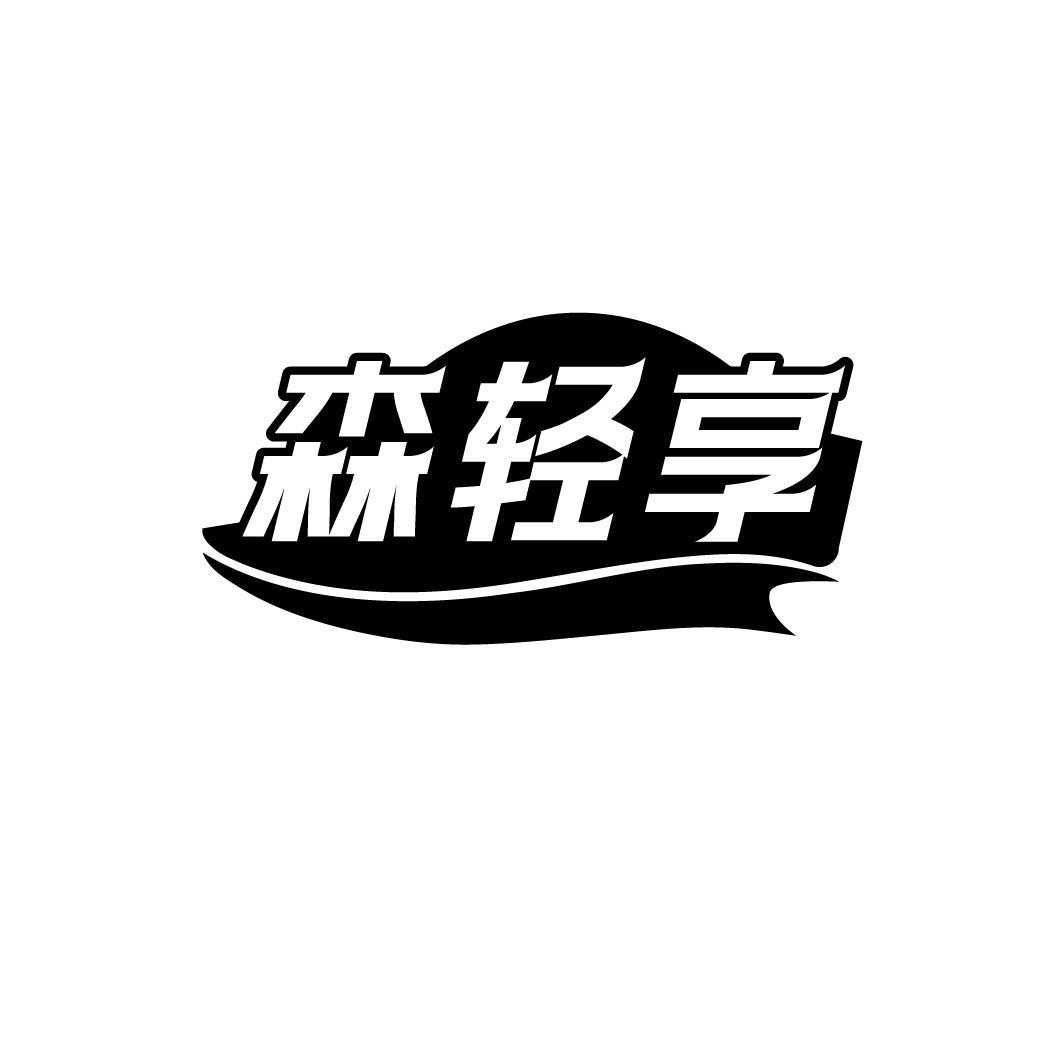 森轻享