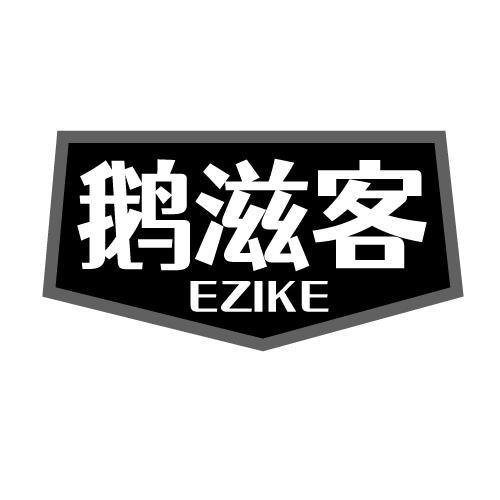 鹅滋客 EZIKE
