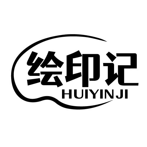 绘印记 HUIYINJI