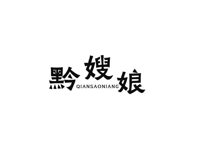 黔嫂娘