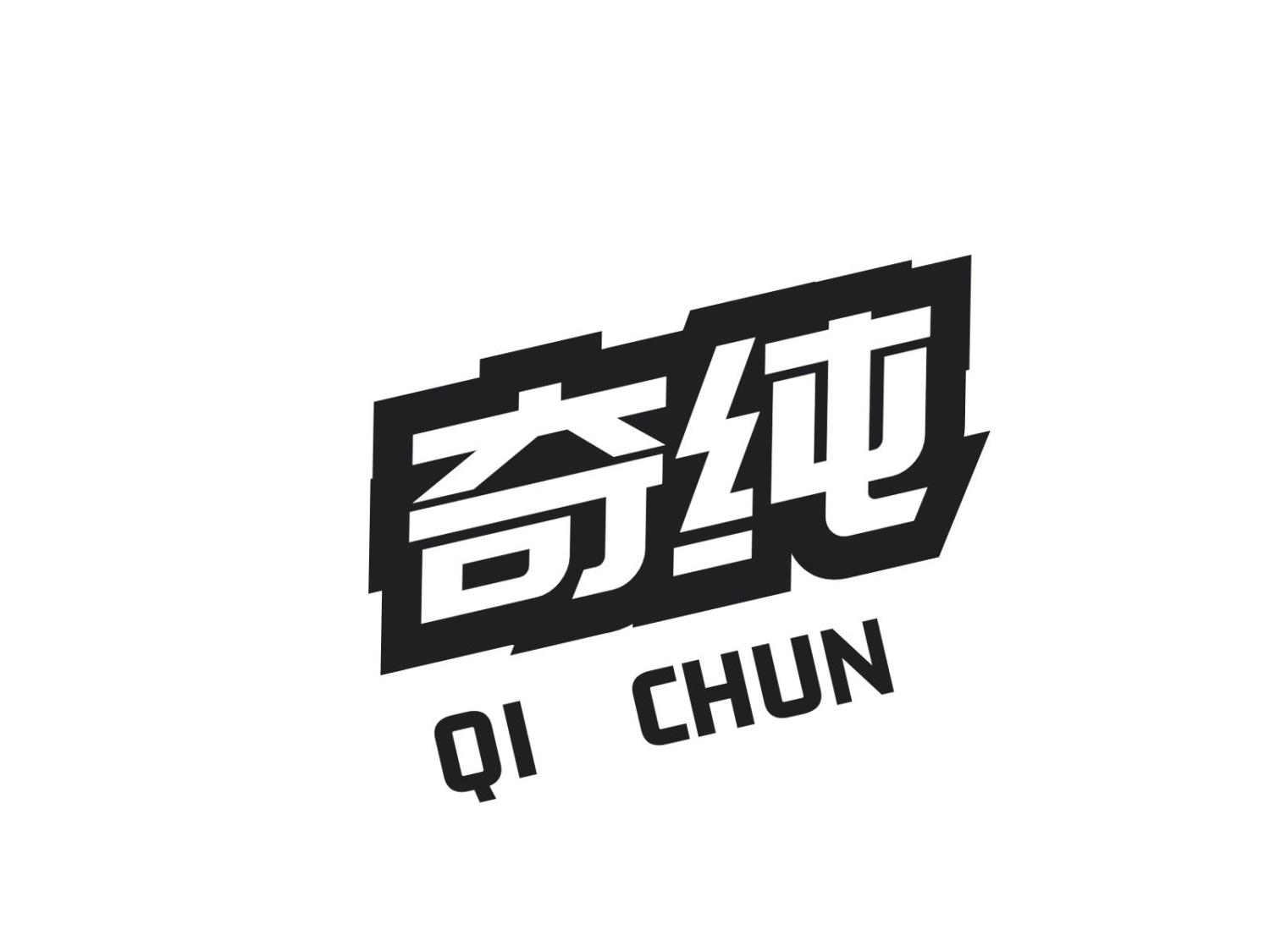 奇纯