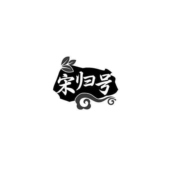 宋归号