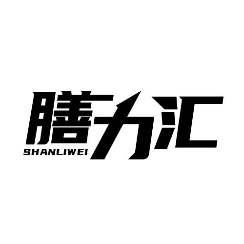 膳力汇 SHANLIWEI