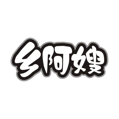 乡阿嫂