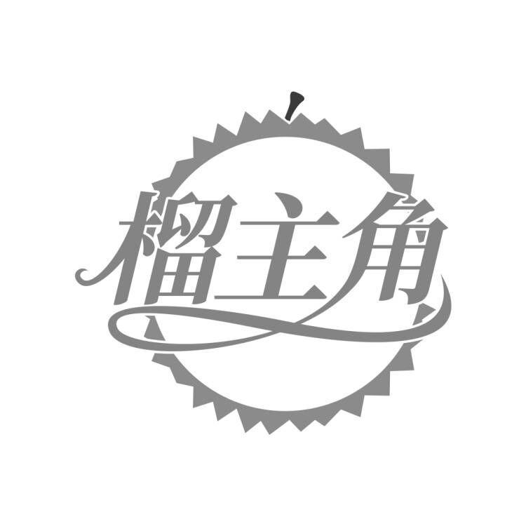 榴主角