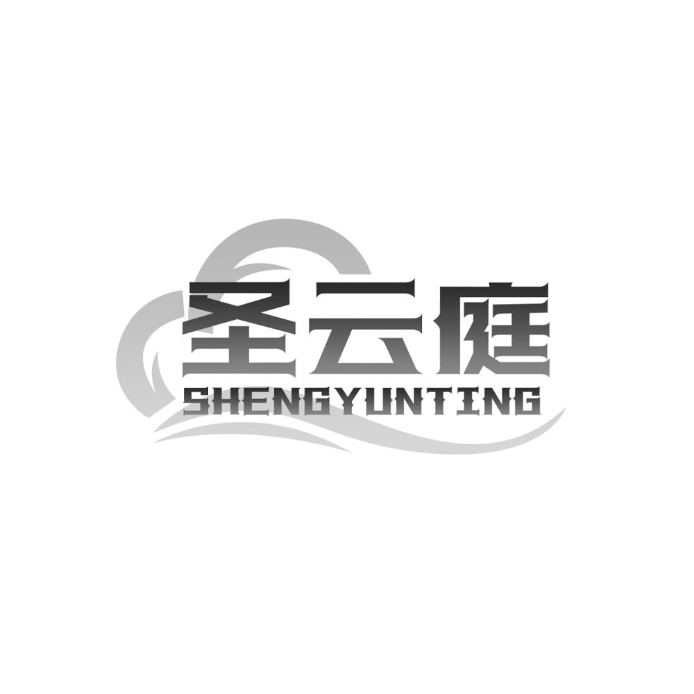 圣云庭