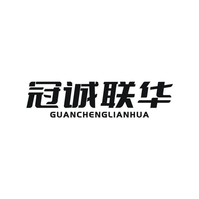 冠诚联华