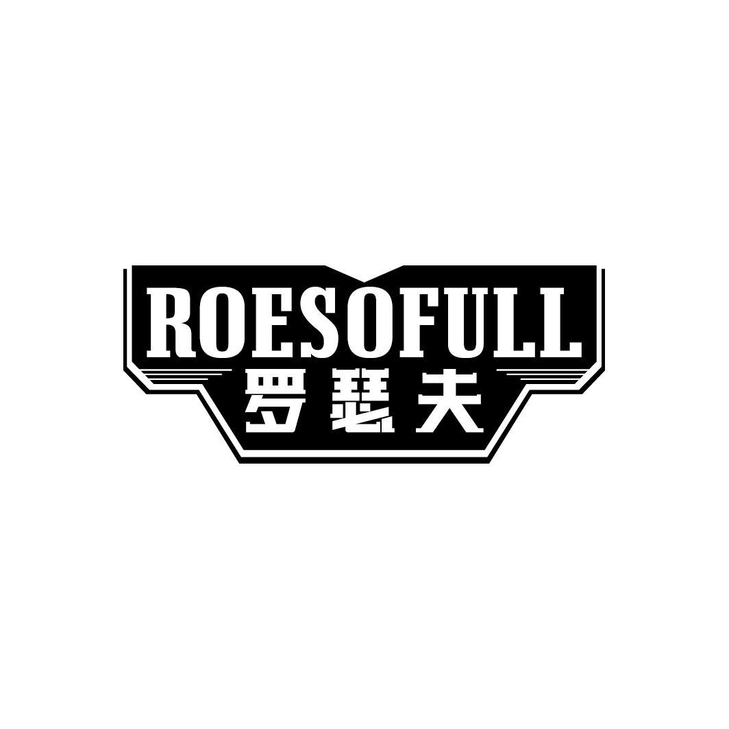 罗瑟夫  ROESOFULL