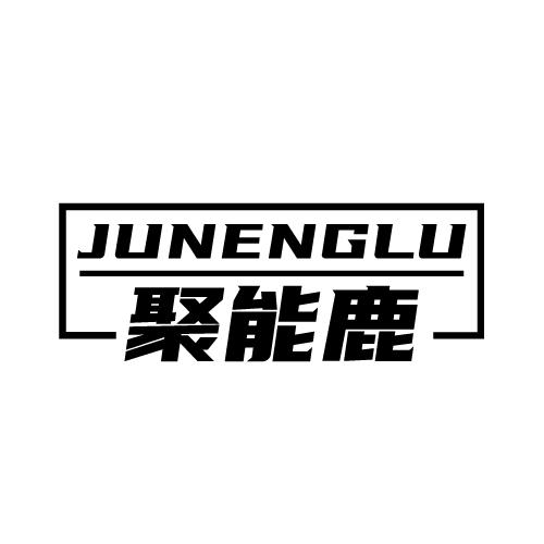 聚能鹿 JUNENGLU