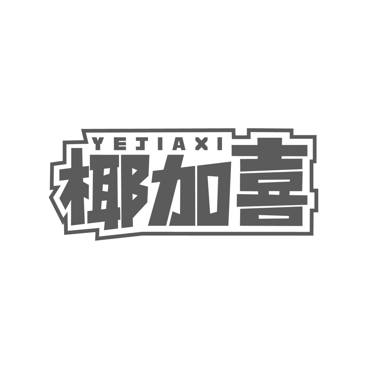椰加喜