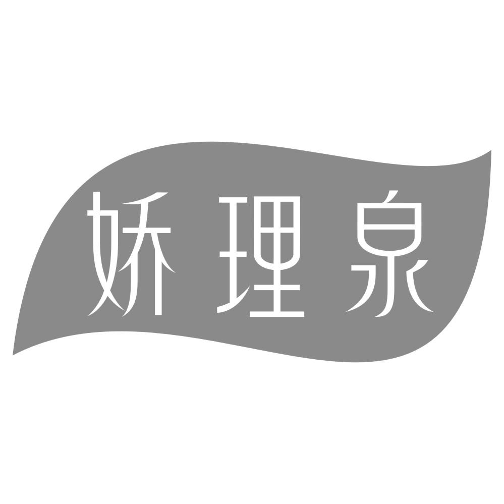 娇理泉