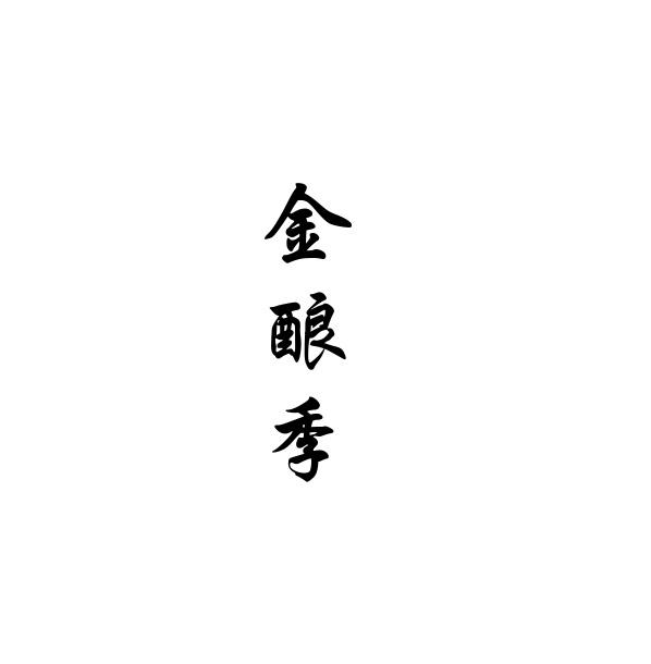 金酿季